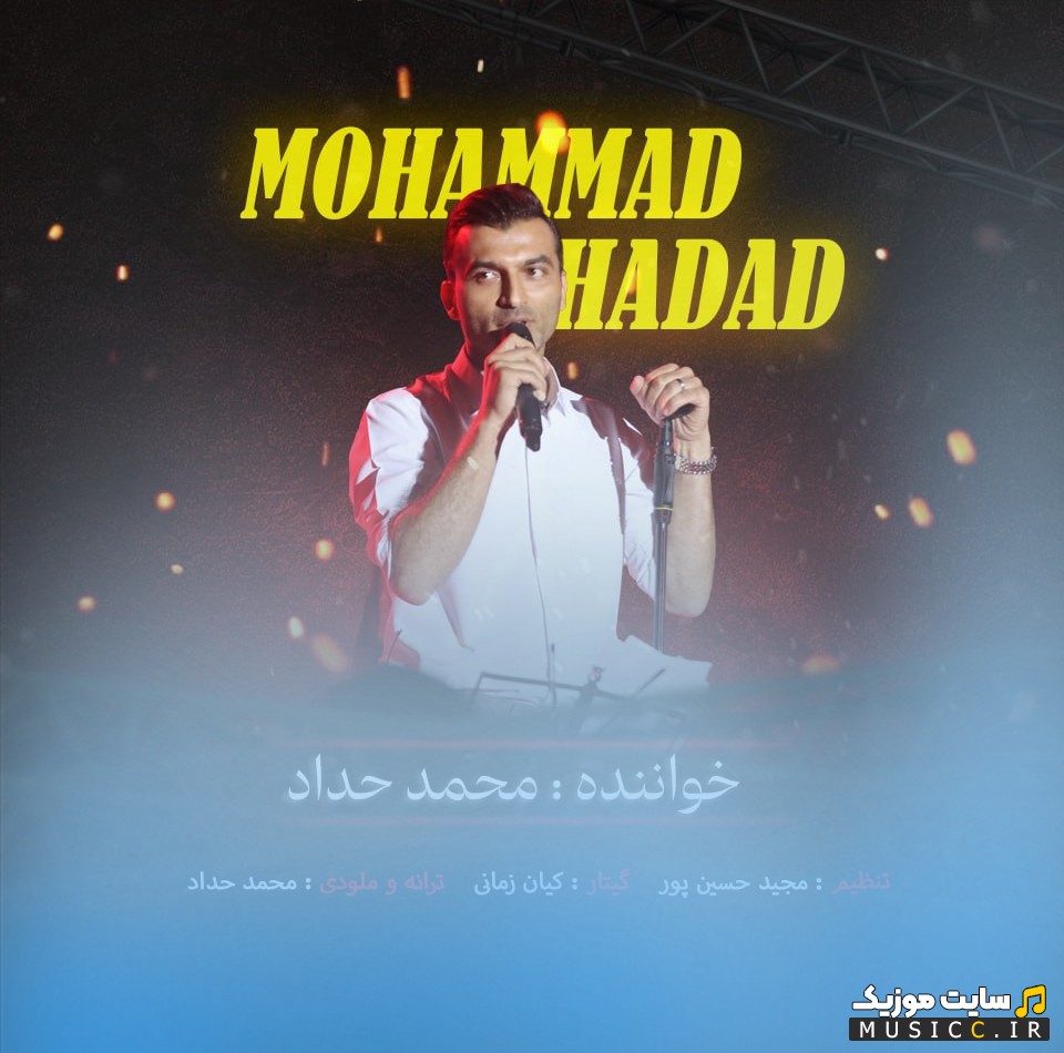 اهنگ جدید بارون اثر محمد حداد {Mohammad Hadad} با کیفیت