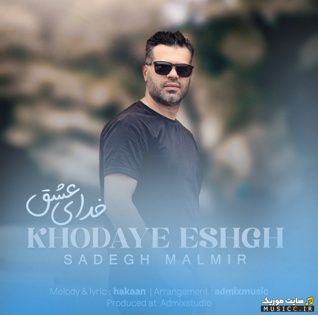 دانلود اهنگ خدای عشق اثر صادق مالمیر + کیفیت 320