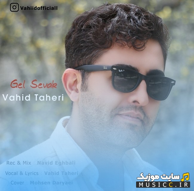 آهنگ جدید وحید طاهری با اسم گل سوک {Vahid Taheri} + کیفیت 320