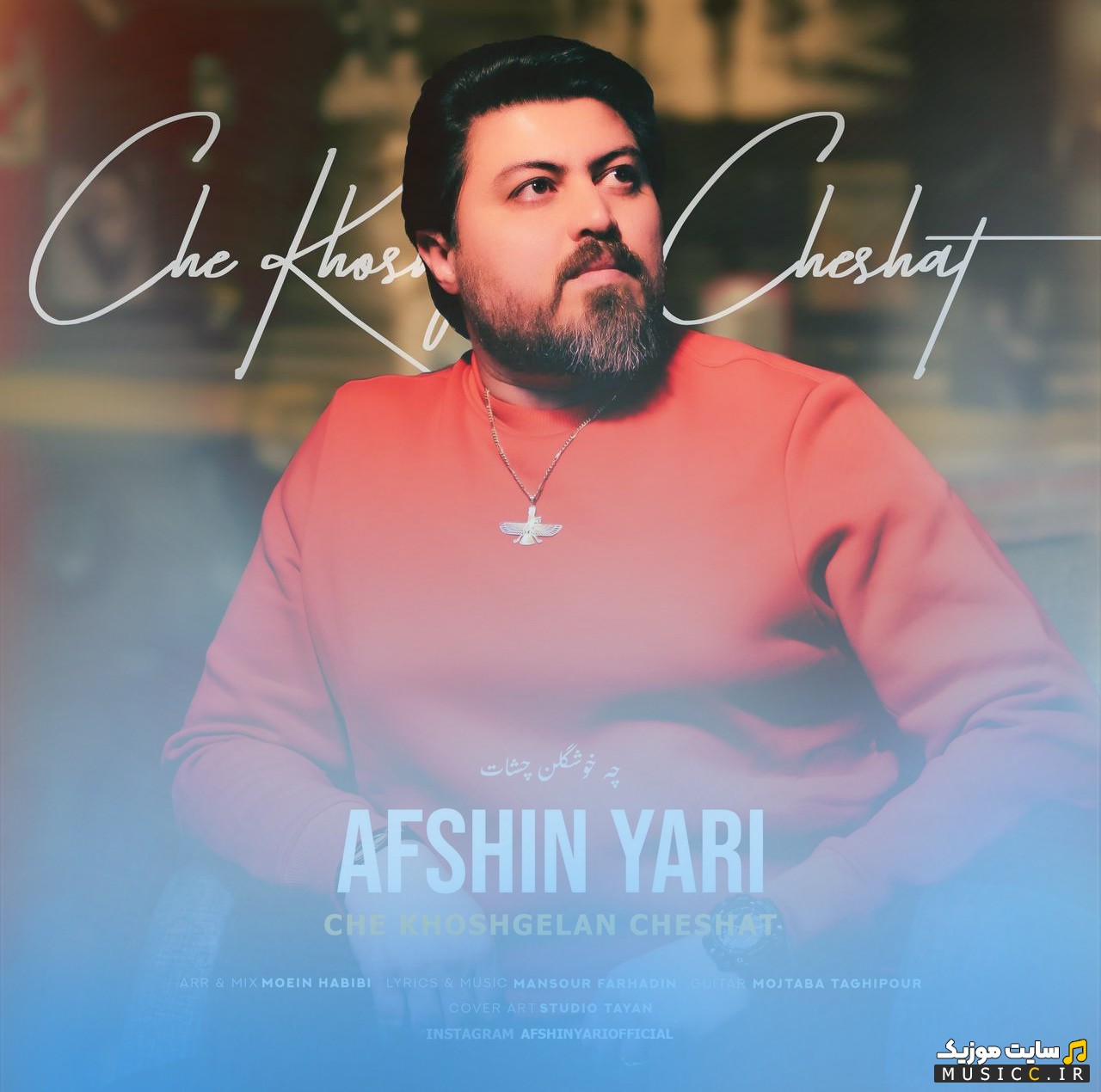دانلود آهنگ چه خوشگلن چشات با صدای افشین یاری [Afshin Yari - Che Khoshgelan Cheshat] همراه متن