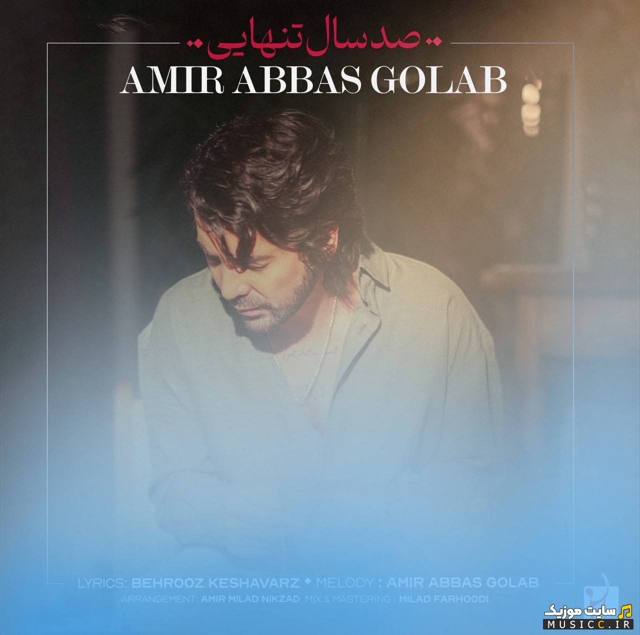 دانلود آهنگ 100 سال تنهایی اثر امیر عباس گلاب «Amirabbas Golab - 100 Sal Tanhaei» کیفیت اصلی