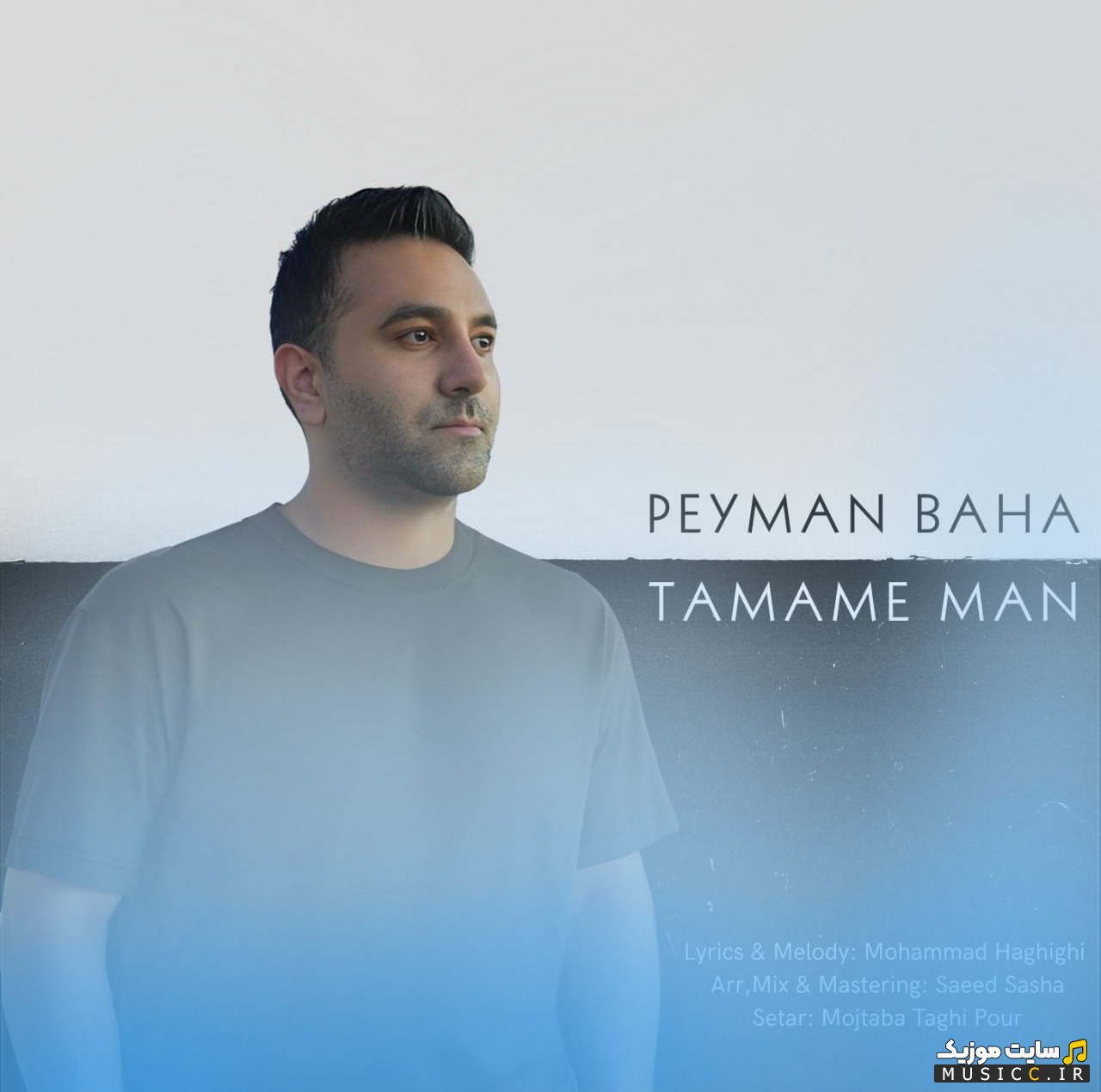 آهنگ جدید پیمان بها با اسم تمام من با متن (کامل)