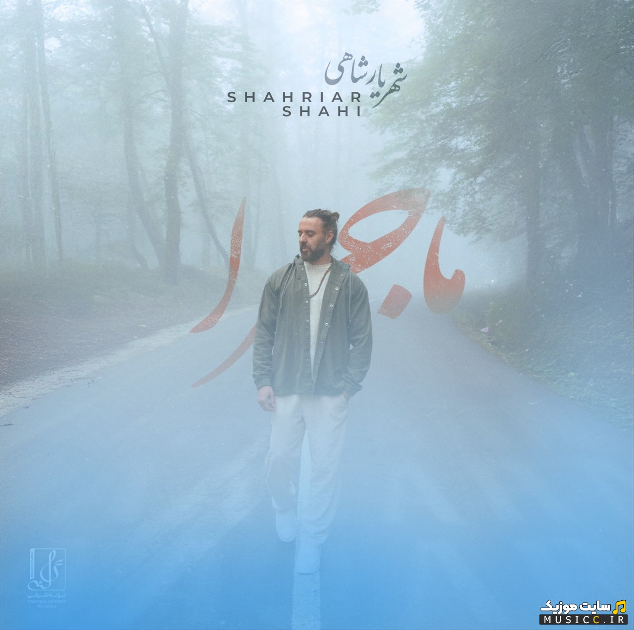 اهنگ جدید شهریار شاهی به اسم ماجرا (Shahriar Shahi - Majara) + کیفیت 320