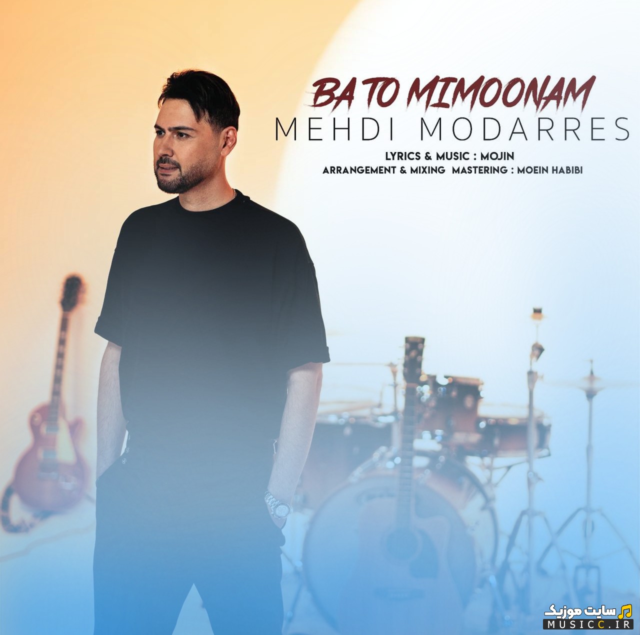 اهنگ جدید مهدی مدرس- با تو میمونم با اسم  [Ba To Mimoonam] با بهترین کیفیت