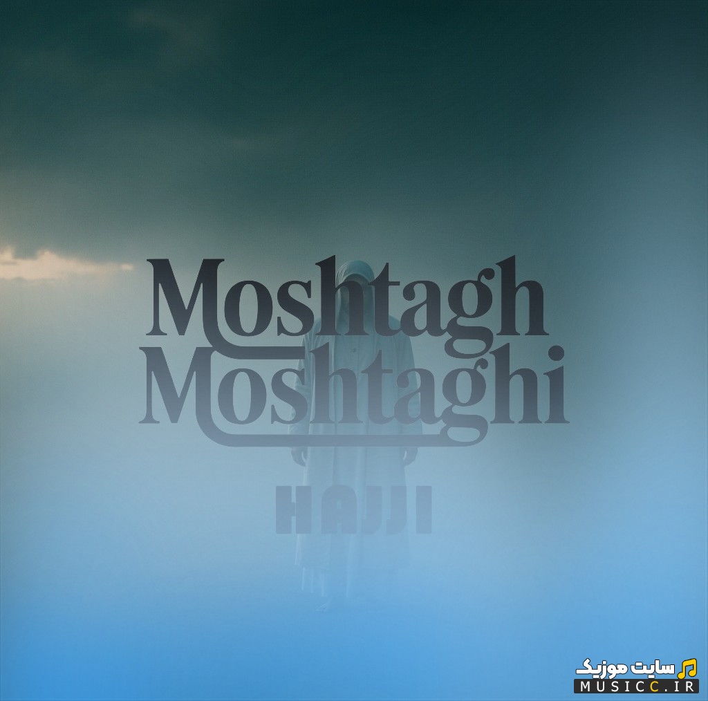 دانلود اهنگ مشتاق مشتاقی به اسم حاجی [Moshtagh Moshtaghi] + کیفیت عالی 320 و متن