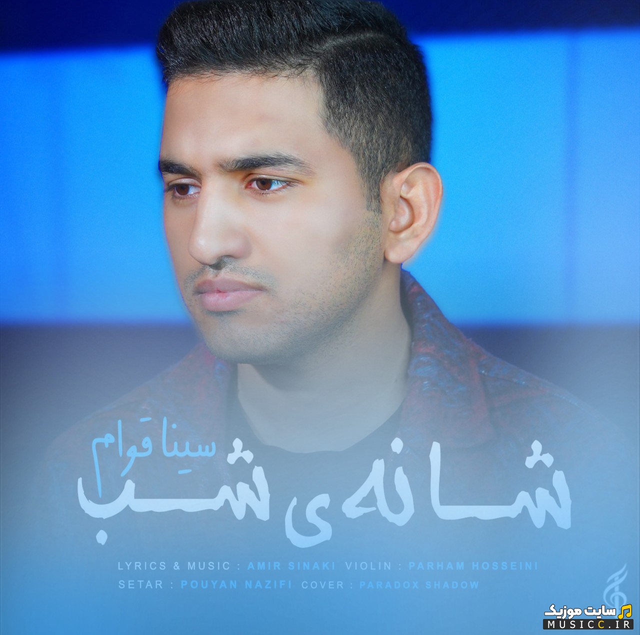دانلود آهنگ سینا قوام به نام شانه ی شب | با دو کیفیت عالی