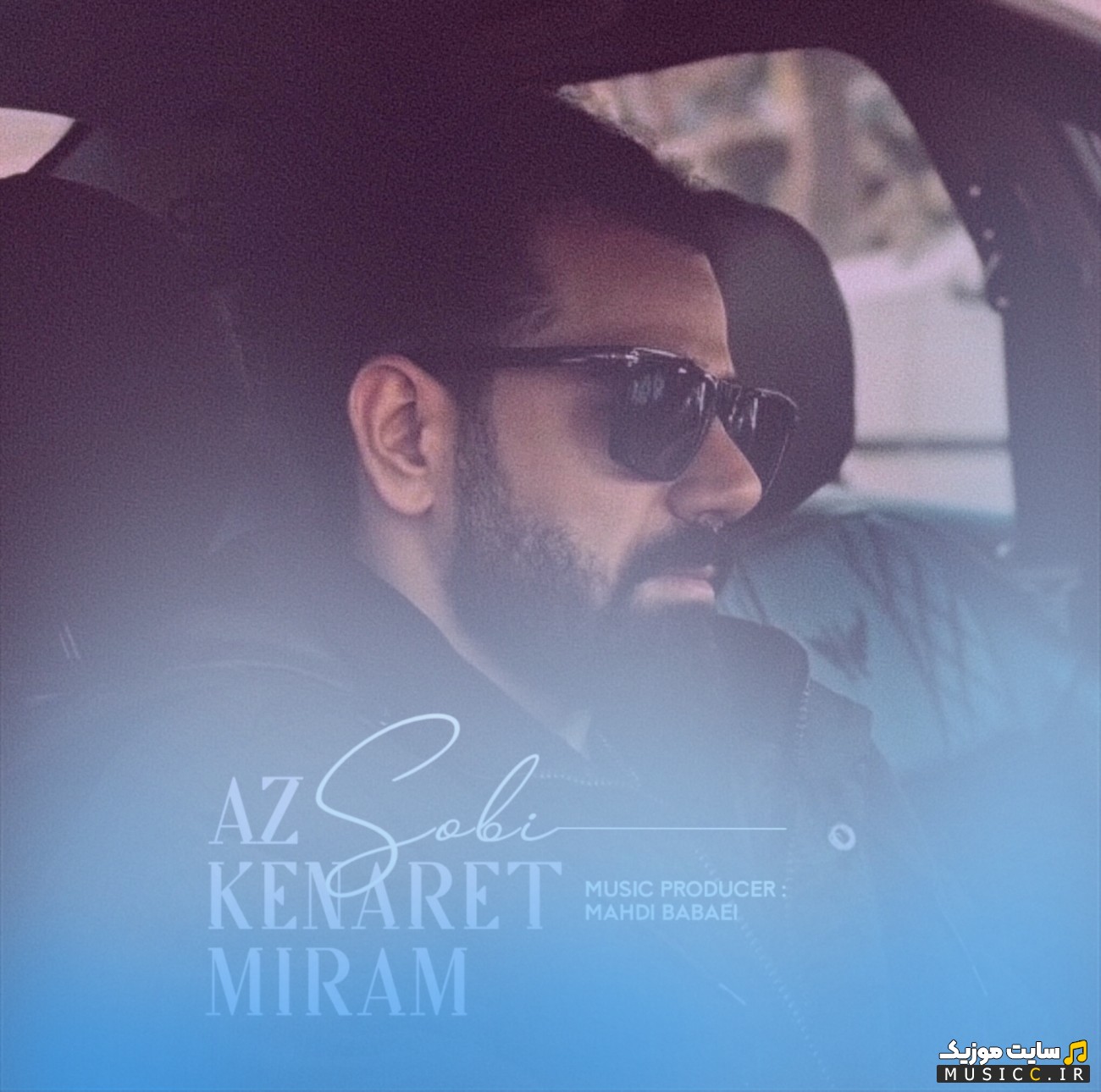 اهنگ جدید سبی با نام از کنارت میرم (Az Kenaret Miram) همراه متن