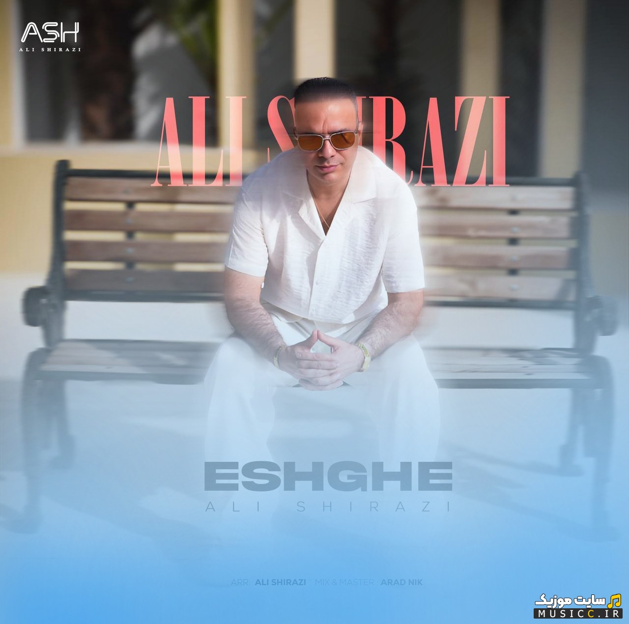 اهنگ جدید علی شیرازی با نام عشقه 《Eshghe - Ali Shirazi》 با کیفیت