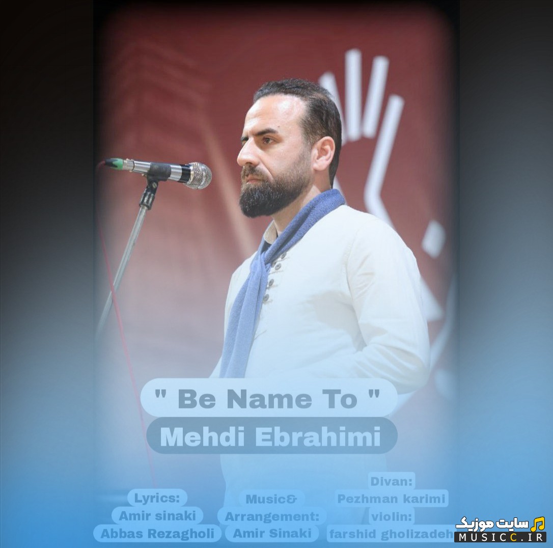 آهنگ جدید  از مهدی ابراهیمی + کیفیت 320