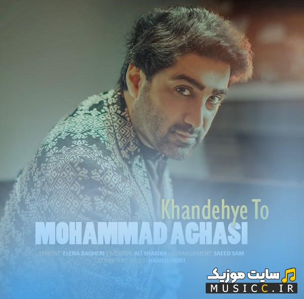 آهنگ جدید محمد آقاسی با نام خنده ی تو (Khandeye To - Mohammad Aghasi) + کیفیت عالی 320 و متن