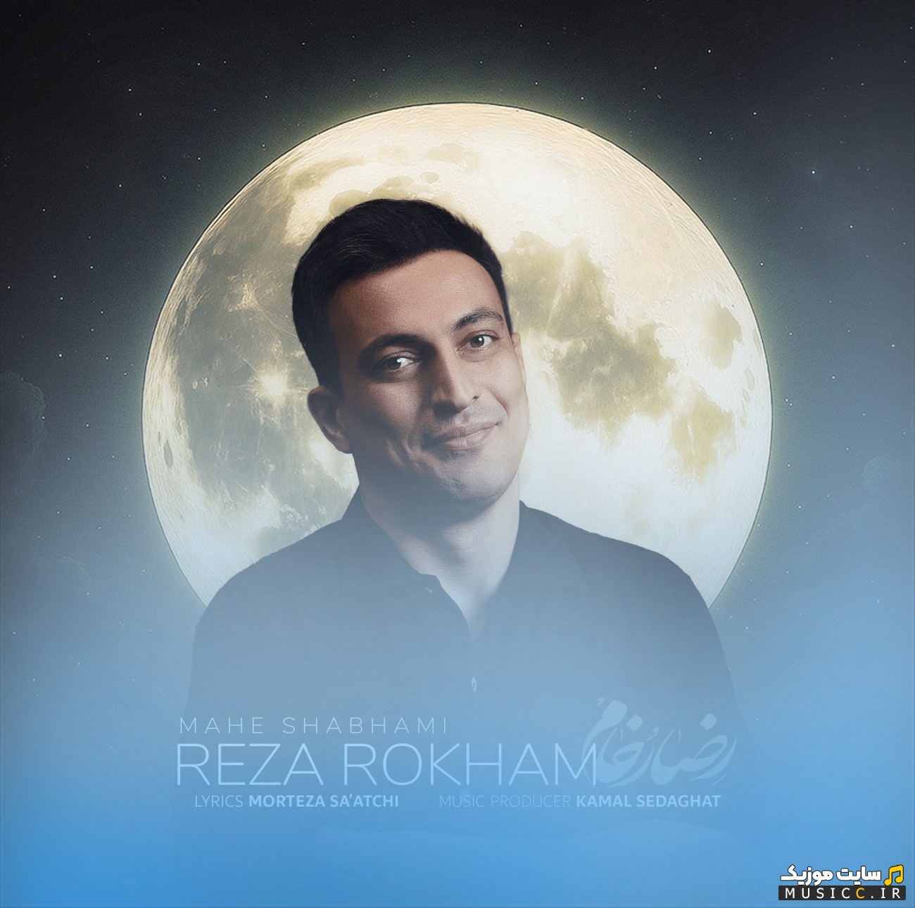 آهنگ جدید ماه شبهامی اثر رضا رخام [Reza Rokham] + کیفیت عالی 320 و متن