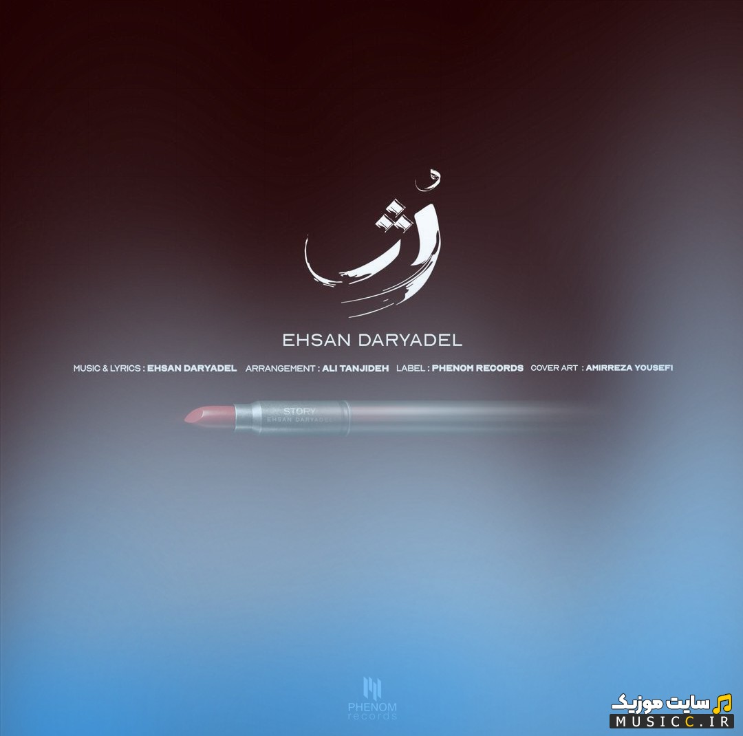 دانلود آهنگ احسان دریادل به نام رژ + کیفیت عالی
