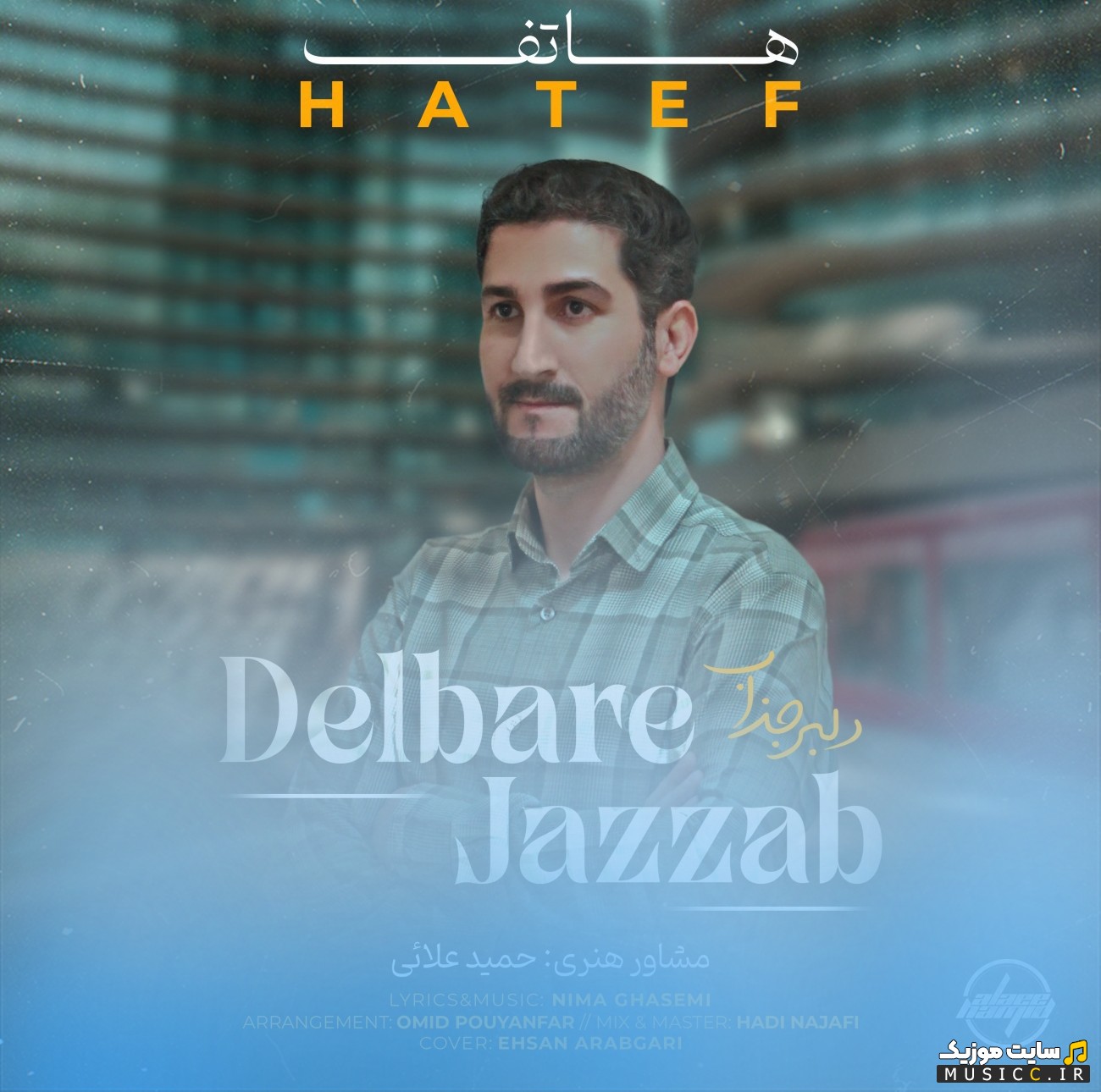 آهنگ جدید دلبر جذاب از هاتف [Hatef] همراه متن
