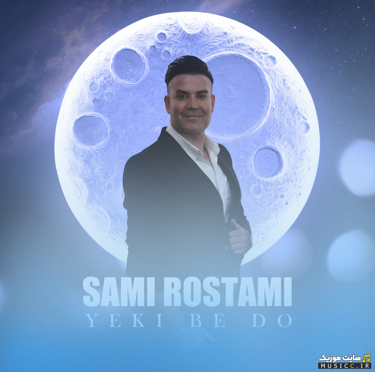 آهنگ جدید یکی به دو از سامی رستمی (Yeki Be Do - Sami Rostami) با متن (کامل)