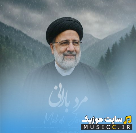 اهنگ جدید مرد بارانی با صدای مهدی جمالی 《Marde Barani - Mehdi Jamali》 + کیفیت عالی 320 و متن