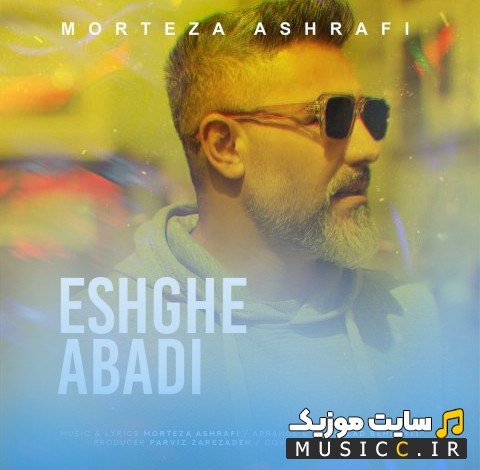 دانلود اهنگ مرتضی اشرفی با نام عشق ابدی {Eshghe Abadi - Morteza Ashrafi} با متن (کامل)
