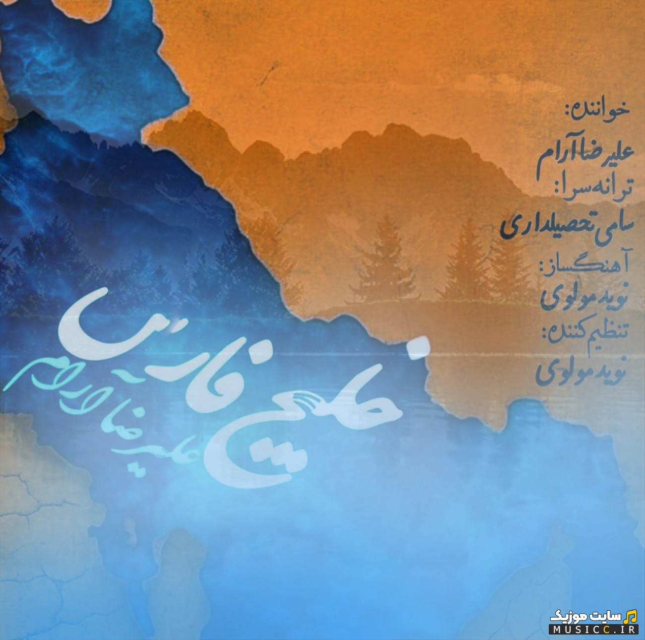 اهنگ جدید علیرضا آرام به اسم خلیج فارس با متن (کامل)