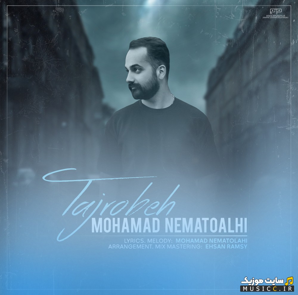 آهنگ جدید محمد نعمت الهی با اسم تجربه با متن (کامل)