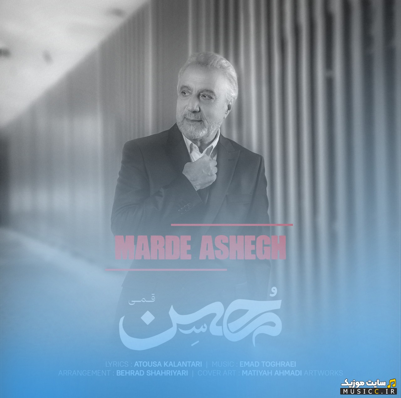اهنگ جدید محسن قمی به نام مرد عاشق با کیفیت