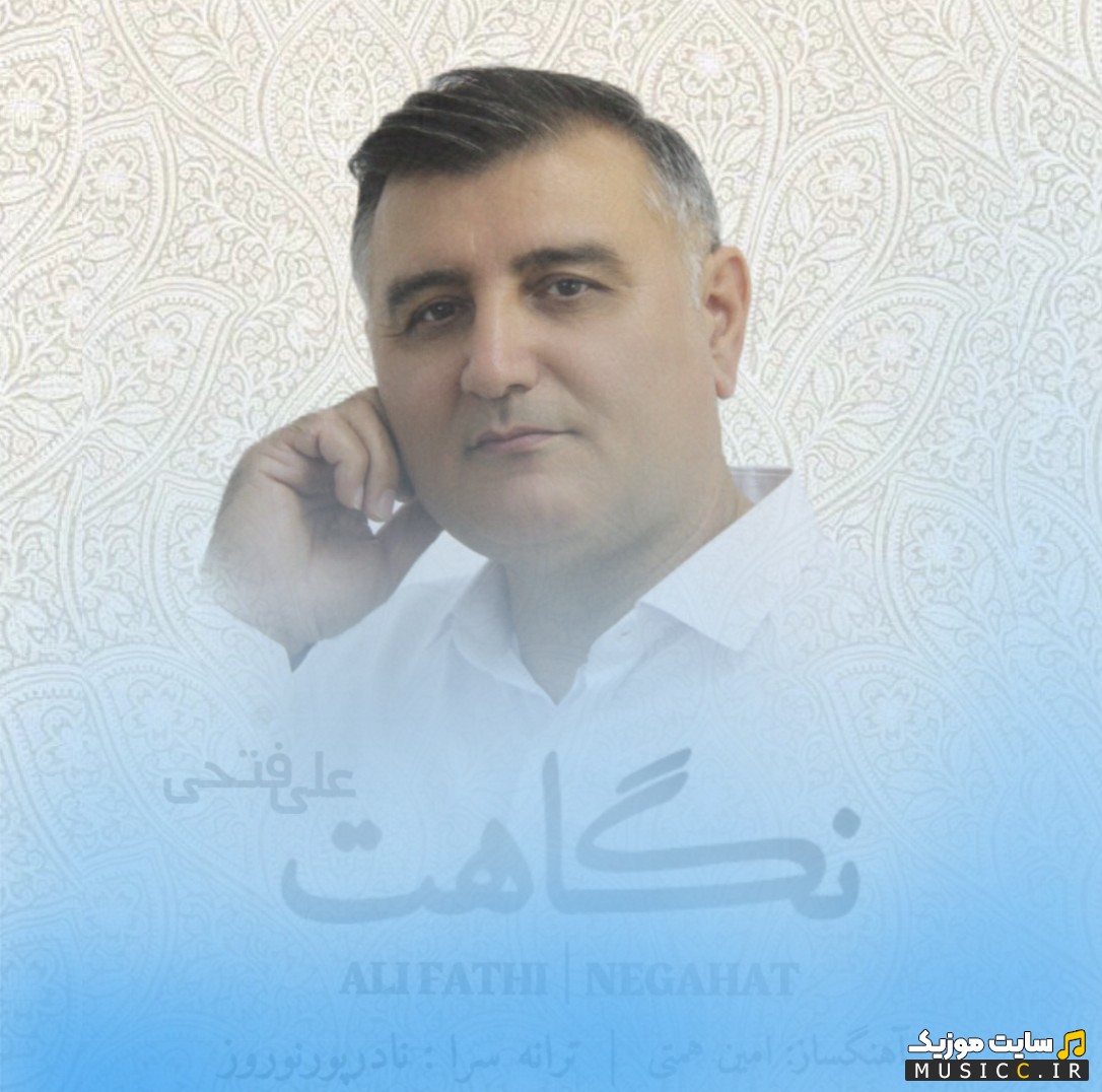 دانلود اهنگ علی فتحی با اسم نگاهت + کیفیت عالی