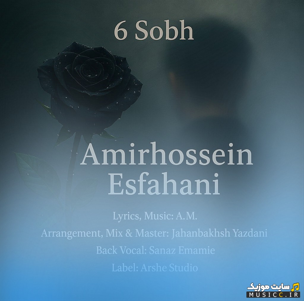 آهنگ جدید امیرحسین اصفهانی با اسم 6 صبح {Amirhossein Esfahani} همراه متن