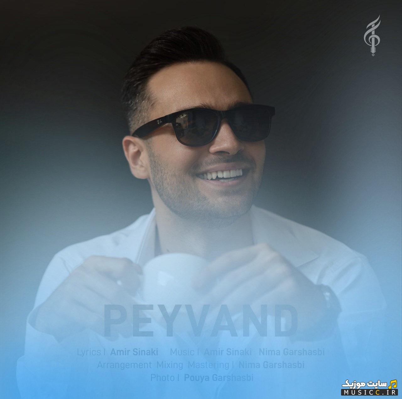 دانلود آهنگ نیما گرشاسبی پیوند 《Peyvand - Nima Garshasbi》 همراه متن