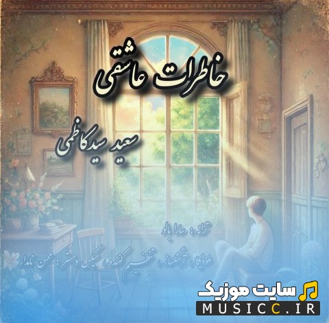 دانلود آهنگ سعید سید کاظمی خاطرات عاشقی + کیفیت عالی 320 و متن