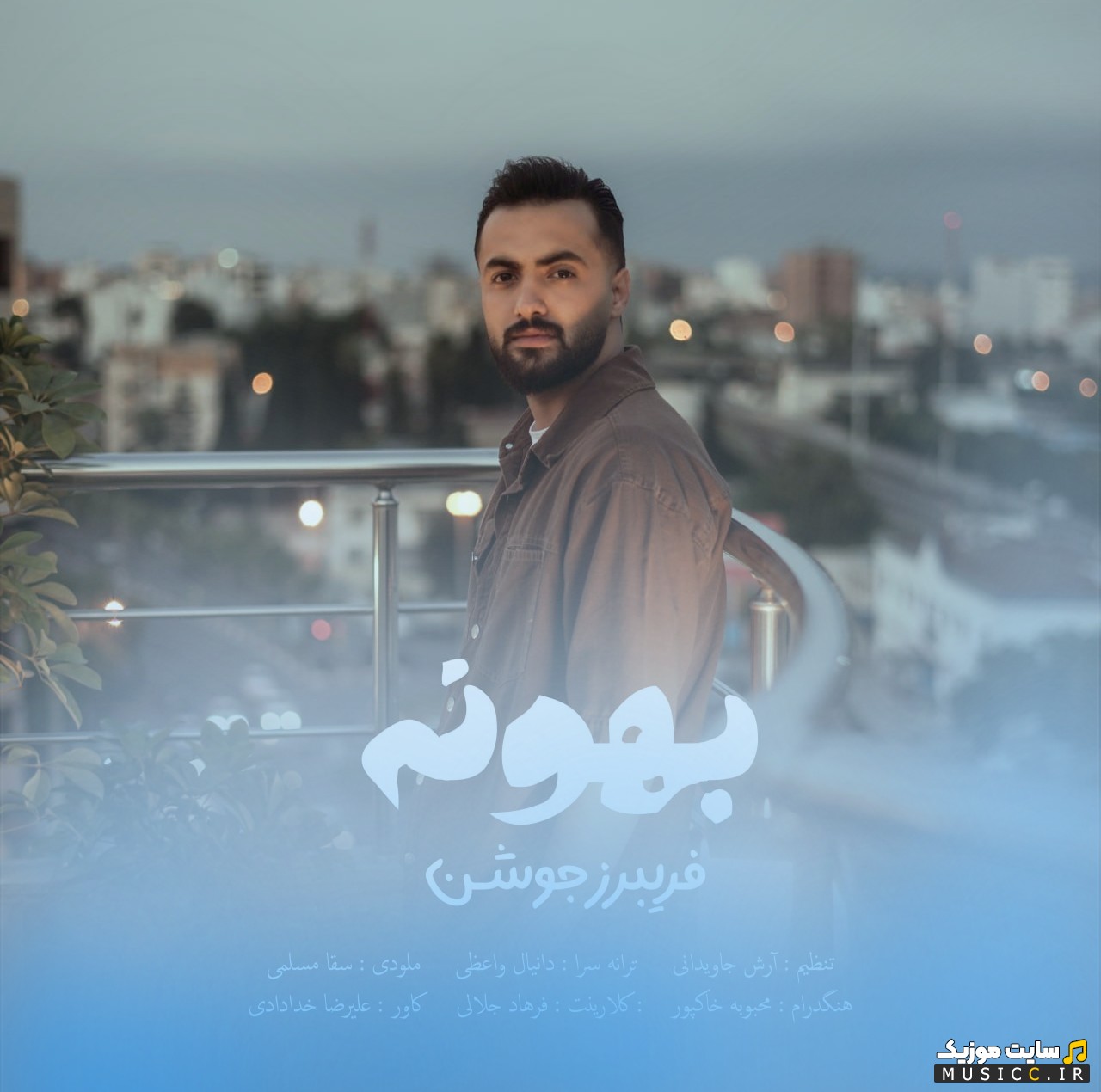 اهنگ جدید فریبرز جوشن با نام بهونه با کیفیت