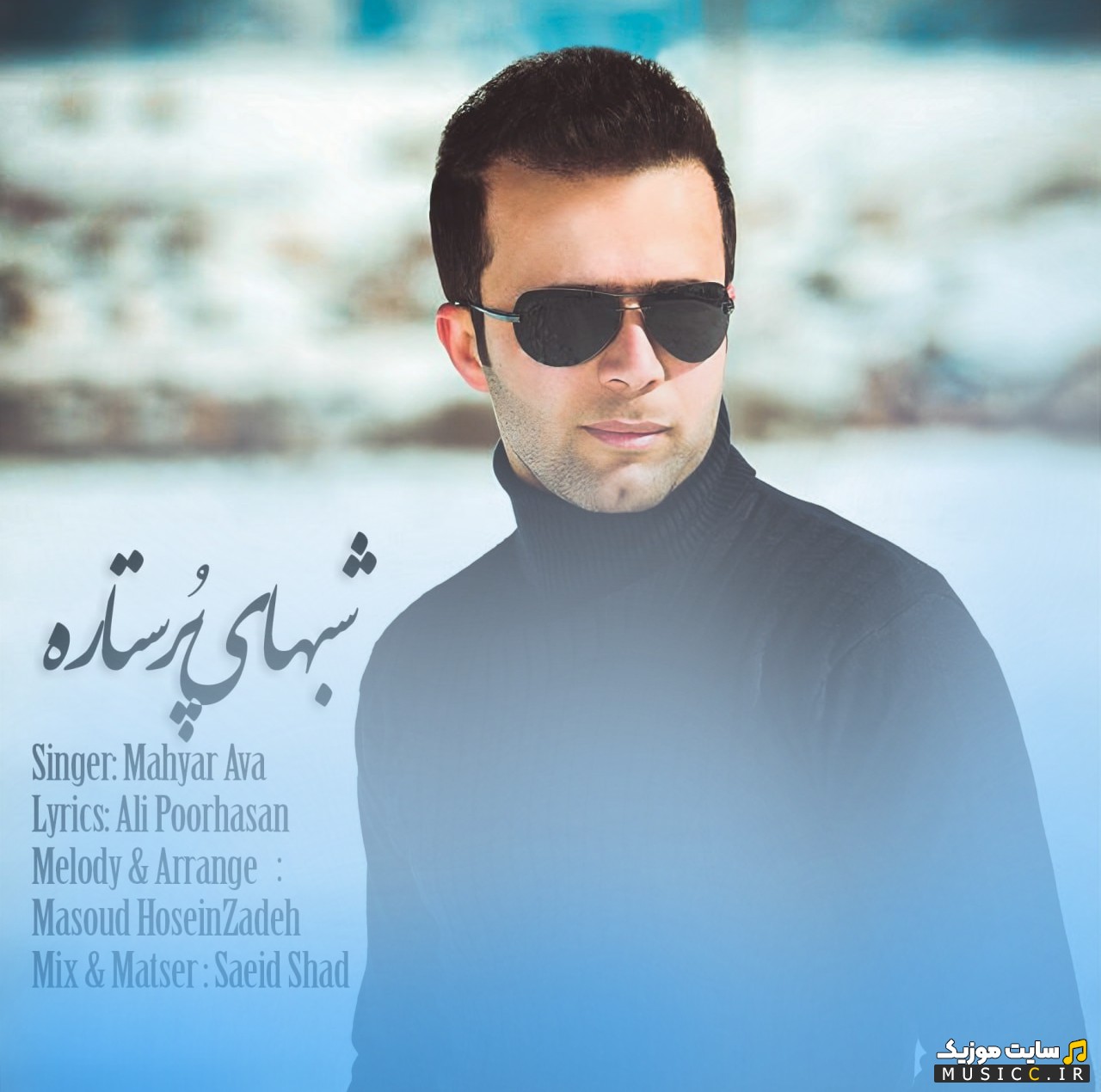 آهنگ جدید مهیار آوا شبهای پر ستاره «Shabhaye Por Setareh - Mahyar Ava» با متن (کامل)