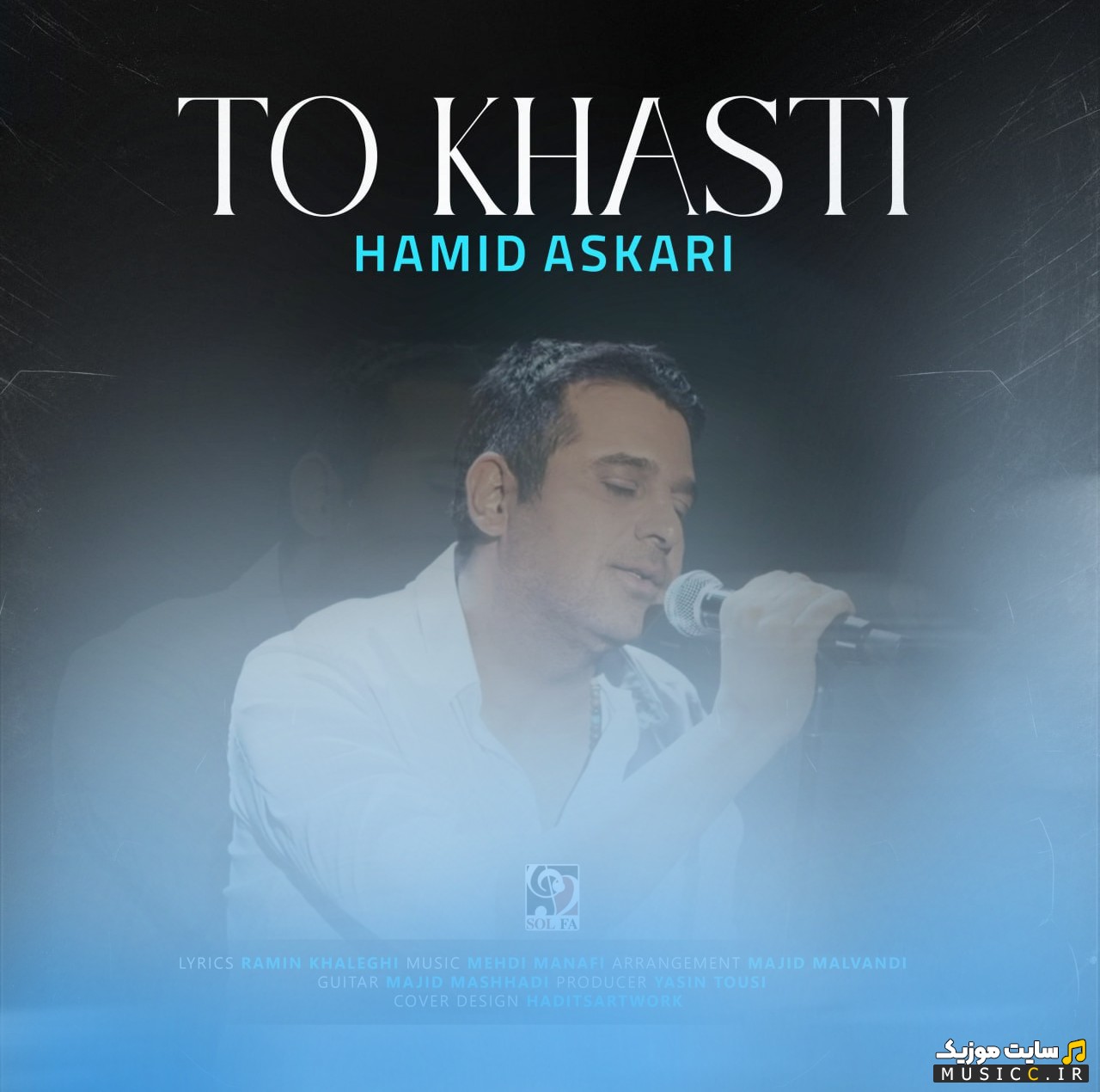 آهنگ جدید تو خواستی با صدای حمید عسکری [Hamid Askari - To Khasti] با متن (کامل)