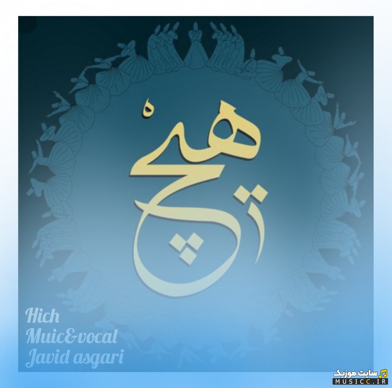 دانلود اهنگ جاوید عسگری به اسم هیچ [Hich] همراه متن