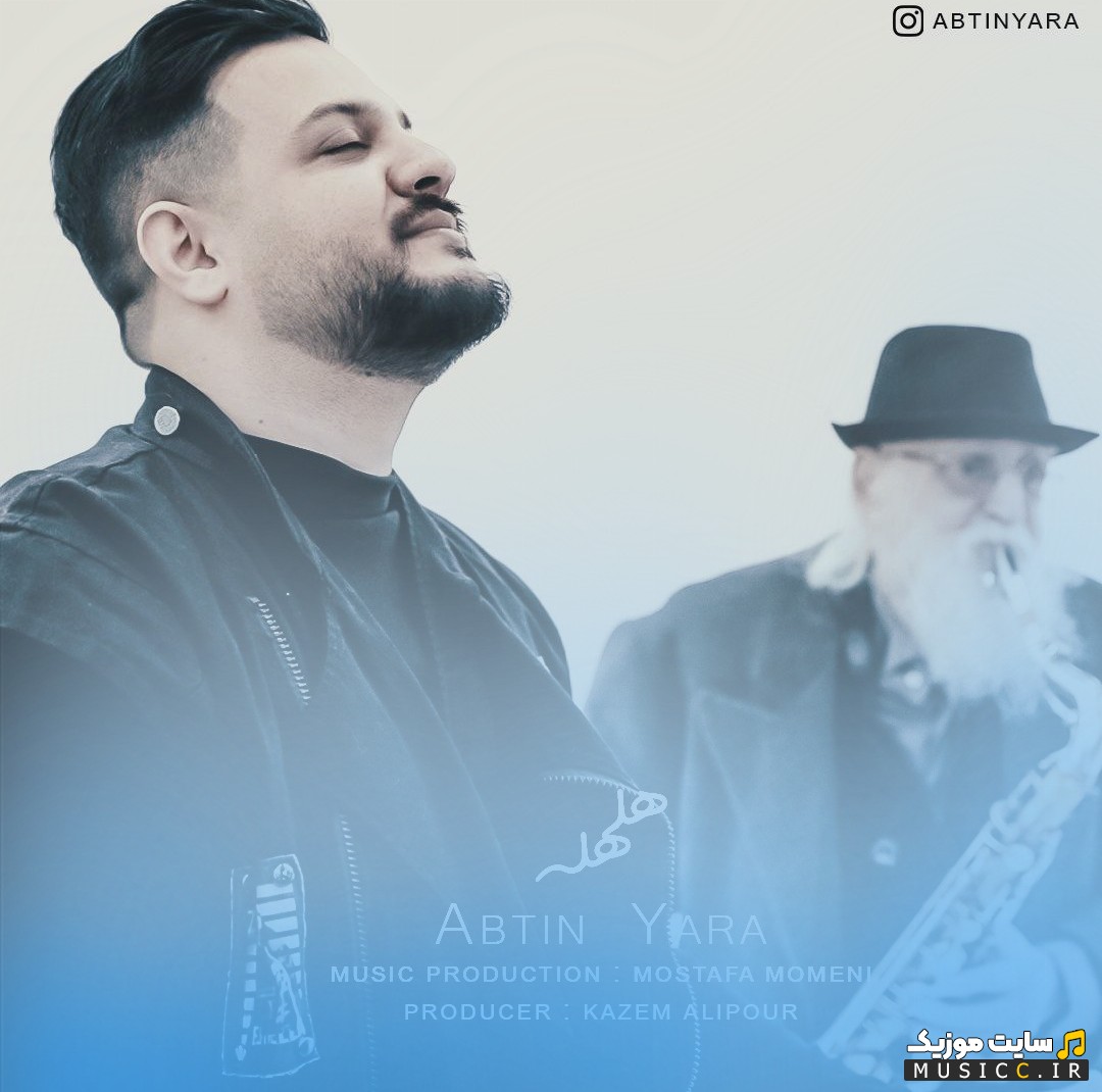 دانلود آهنگ آبتین یارا به اسم هلهله نسخه کامل