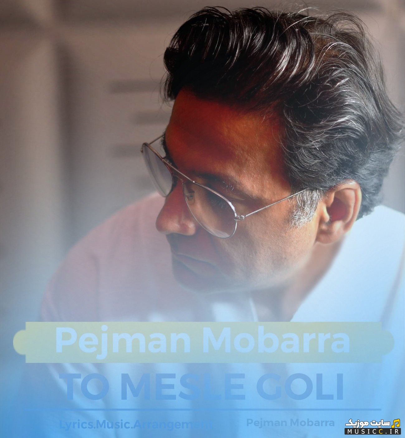 دانلود اهنگ پژمان مبرا به نام تو مثل گلی «Pejman Mobarra - To Mesle Goli» | با دو کیفیت عالی