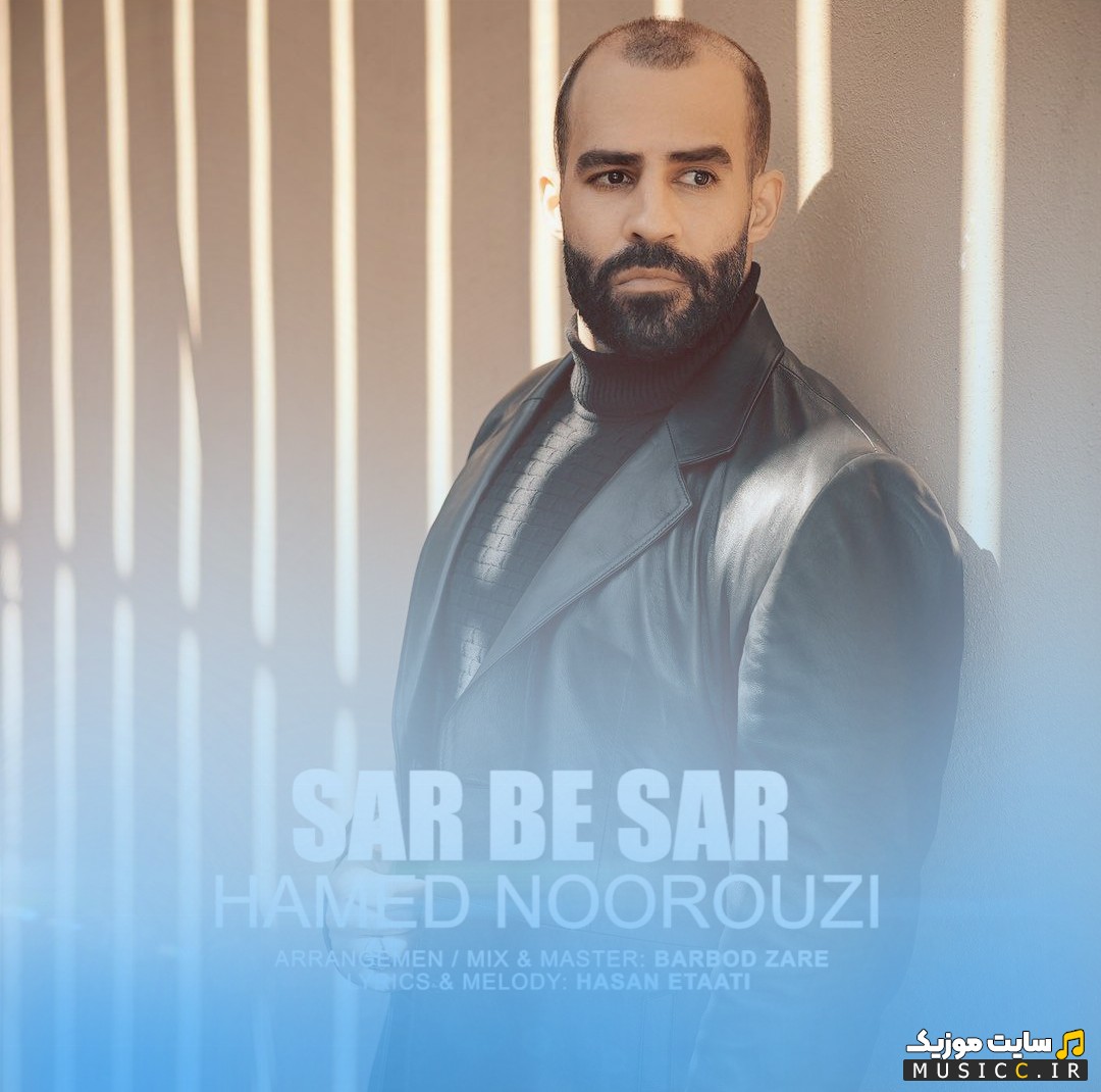 آهنگ جدید سر به سر اثر حامد نوروزی 《Hamed Noorouzi》 همراه متن