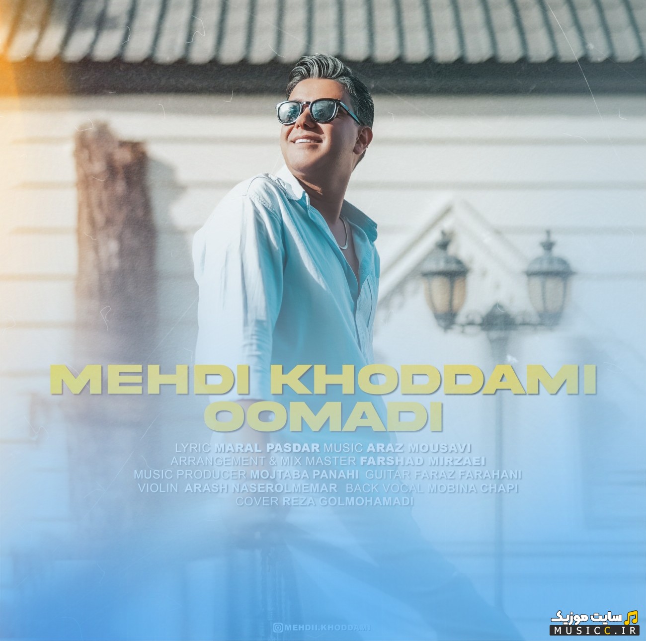 دانلود آهنگ اومدی با صدای مهدی خدامی 《Mehdi Khoddami - Oomadi》 + کیفیت عالی 320 و متن
