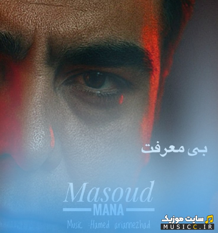 اهنگ جدید بی معرفت از مسعود مانا [Masoud Mana - Bi Marefat] | با دو کیفیت عالی