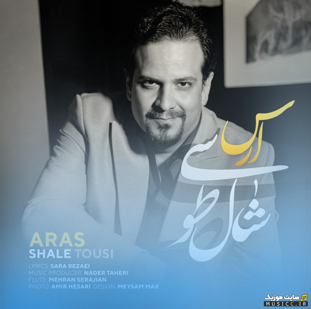 دانلود آهنگ ارس به اسم شال طوسی نسخه کامل