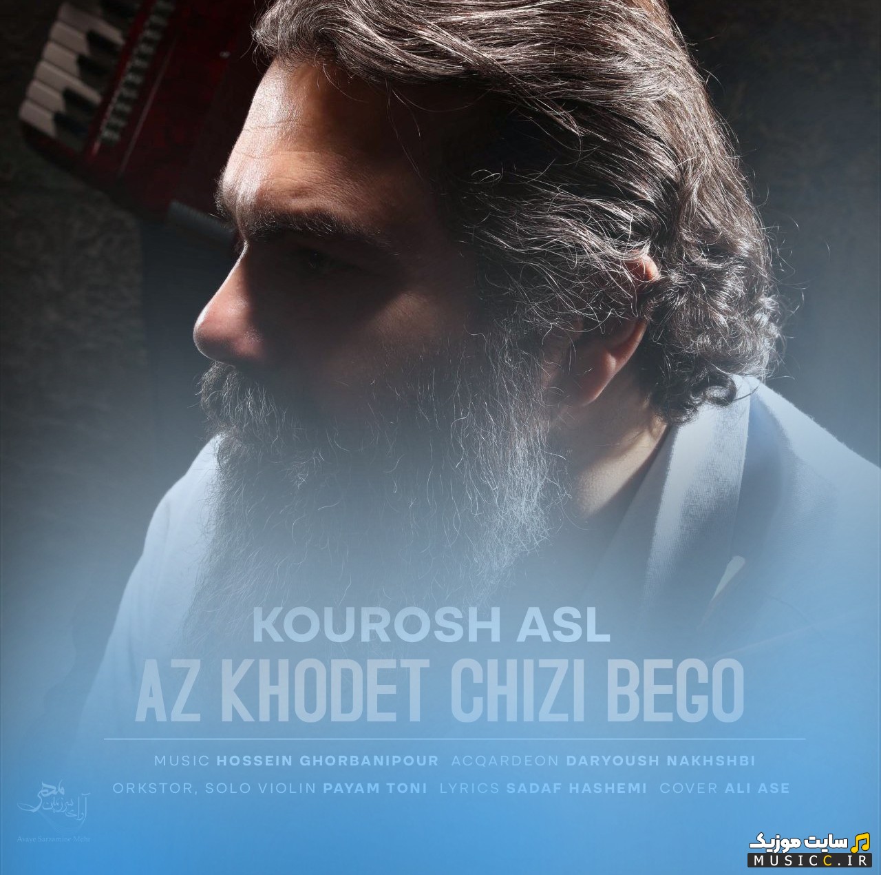 دانلود آهنگ کوروش اصل به اسم از خودت چیزی بگو (Az Khodet Chizi Bego) با کیفیت