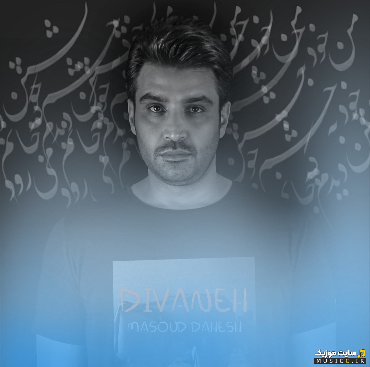 دانلود اهنگ دیوانه اثر مسعود دهش (Divaneh - Masoud Dahesh) با متن (کامل)