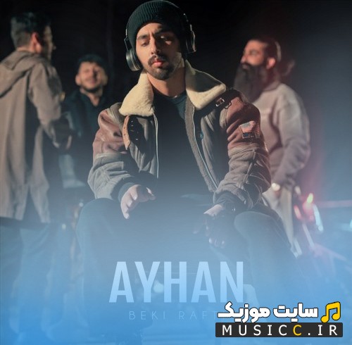 آهنگ جدید آیهان با اسم به کی رفتی {Ayhan} با متن (کامل)