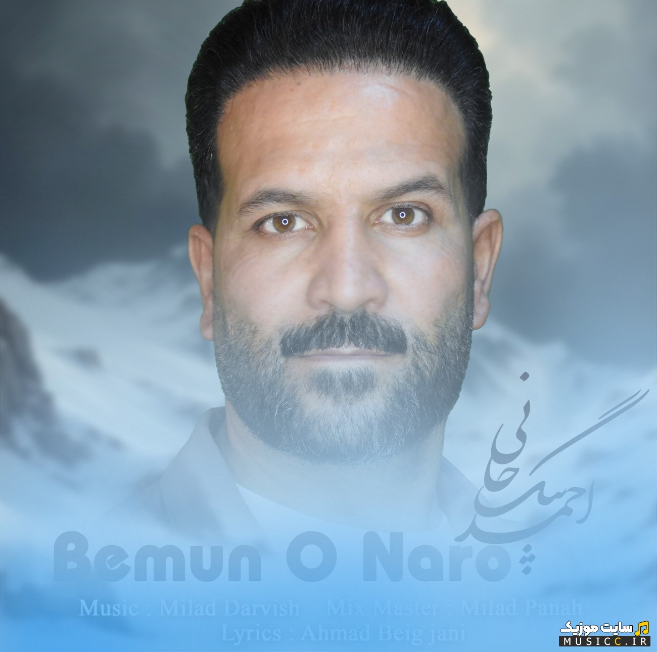 دانلود آهنگ احمد بیگجانی با اسم بمونو نرو (Ahmad Beig Jani - Bemuno Naro) با متن (کامل)