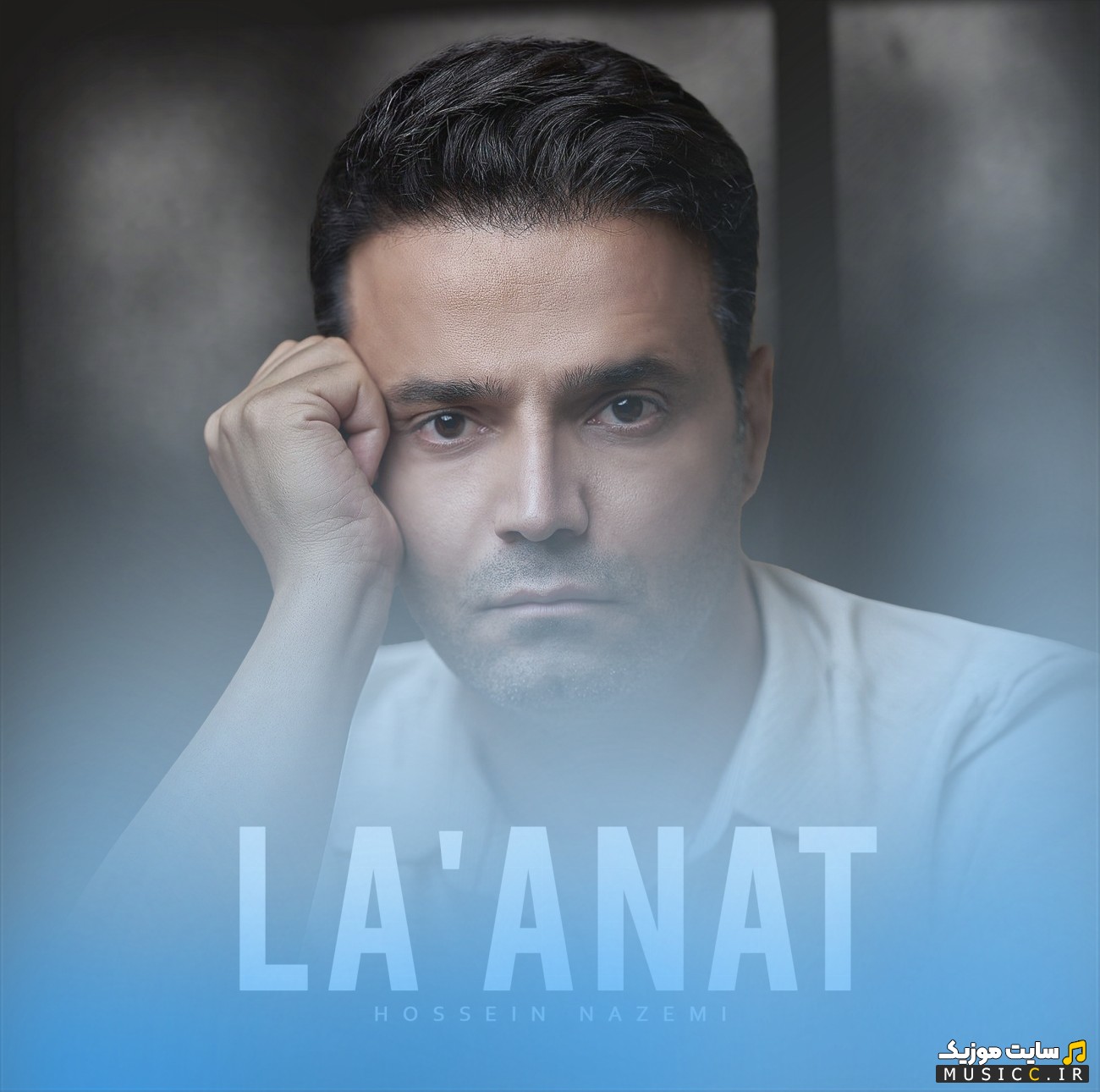 دانلود آهنگ لعنت با صدای حسین ناظمی {Laanat - Hossein Nazemi} با کیفیت