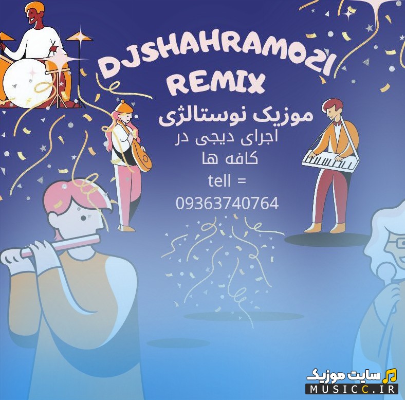 اهنگ جدید پرشین نوستالژی موزیک اثر دیجی شهرام ۰۲۱ + متن کامل