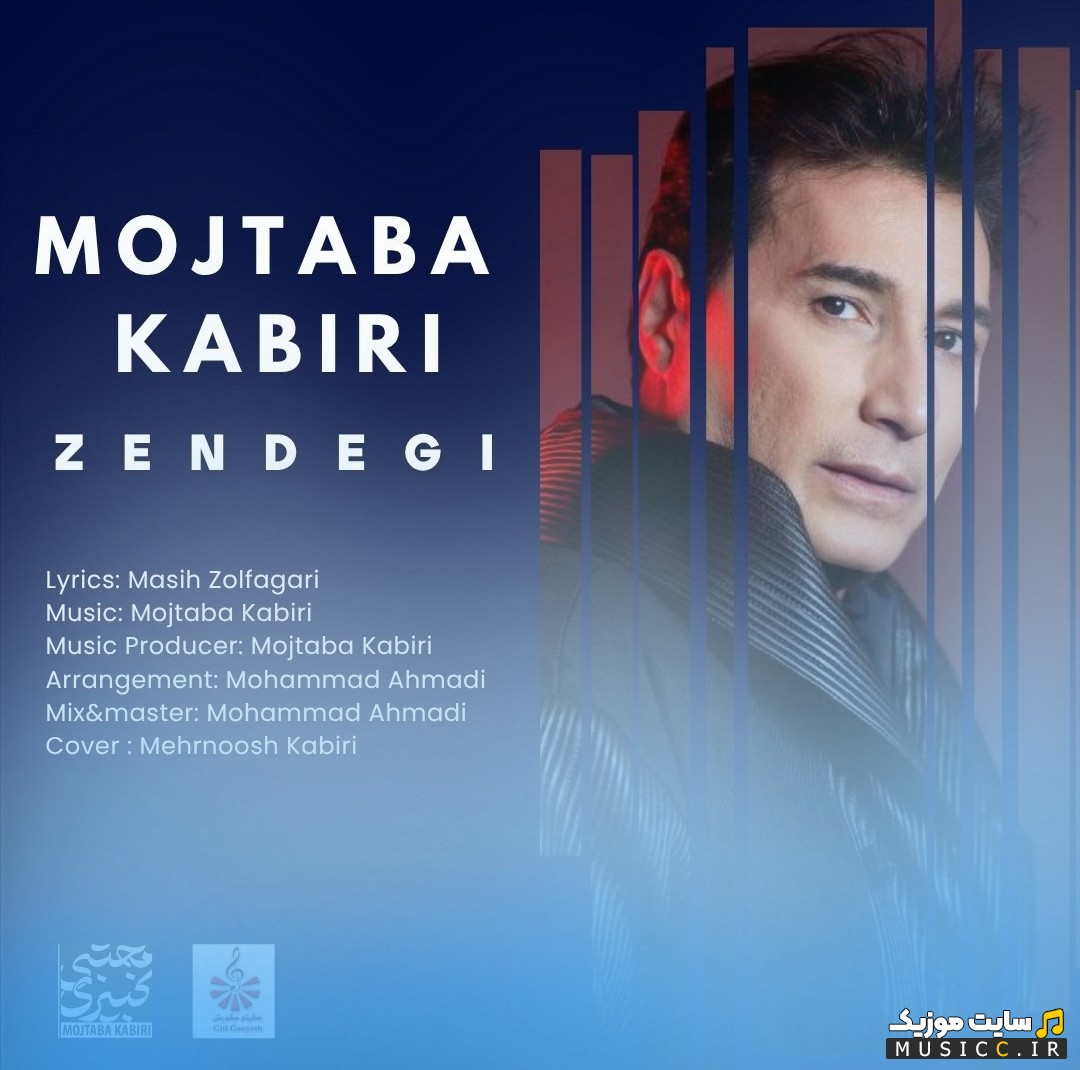 اهنگ جدید مجتبی کبیری با نام زندگی {Zendegi - Mojtaba Kabiri} با متن (کامل)