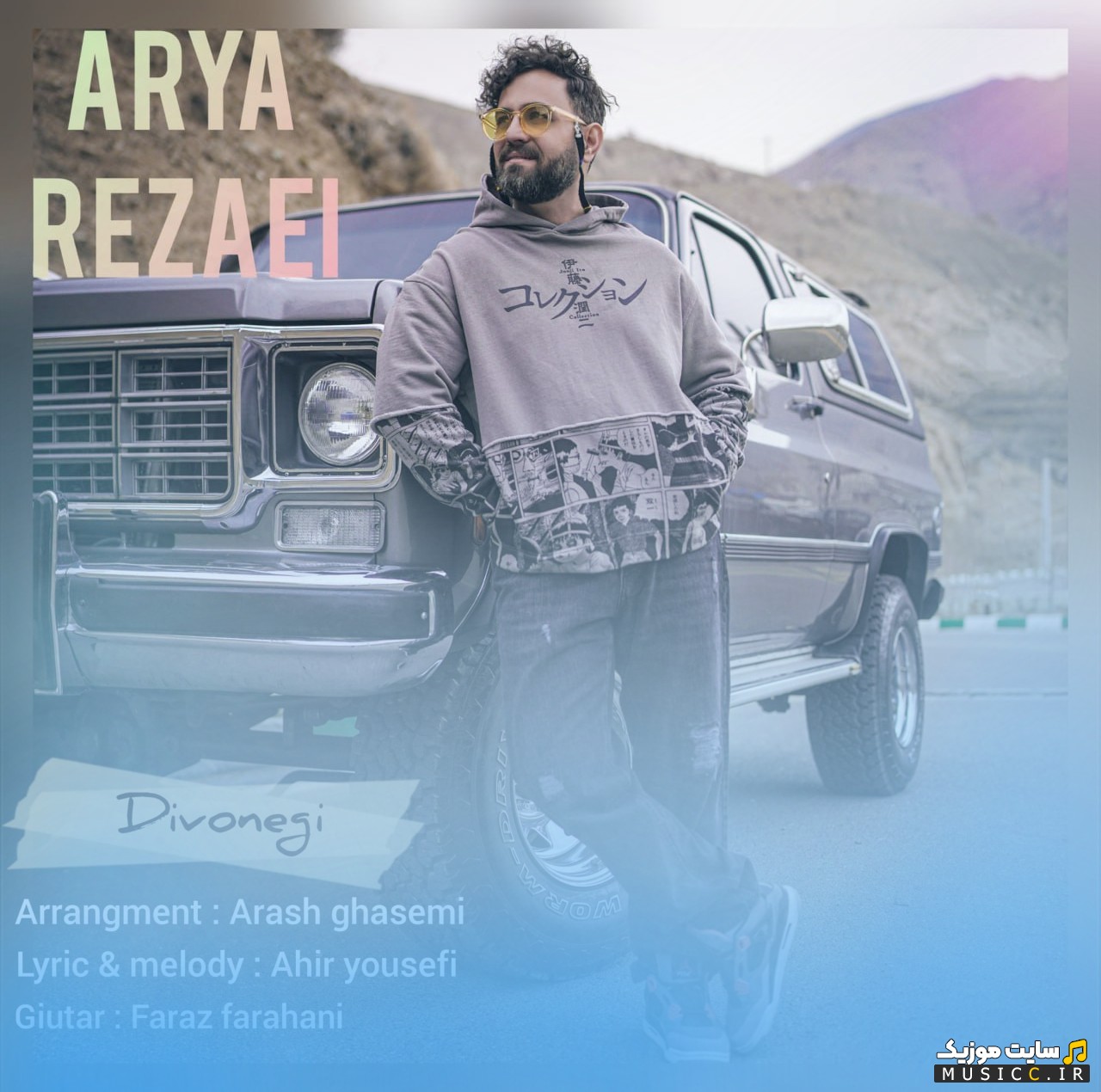 اهنگ جدید آریا رضایی با نام دیوونگی 《Divonegi - Arya Rezaei》 + کیفیت عالی 320 و متن