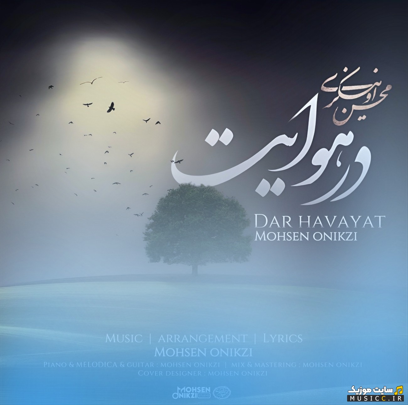 دانلود اهنگ در هوایت اثر محسن اونیکزی + کیفیت عالی