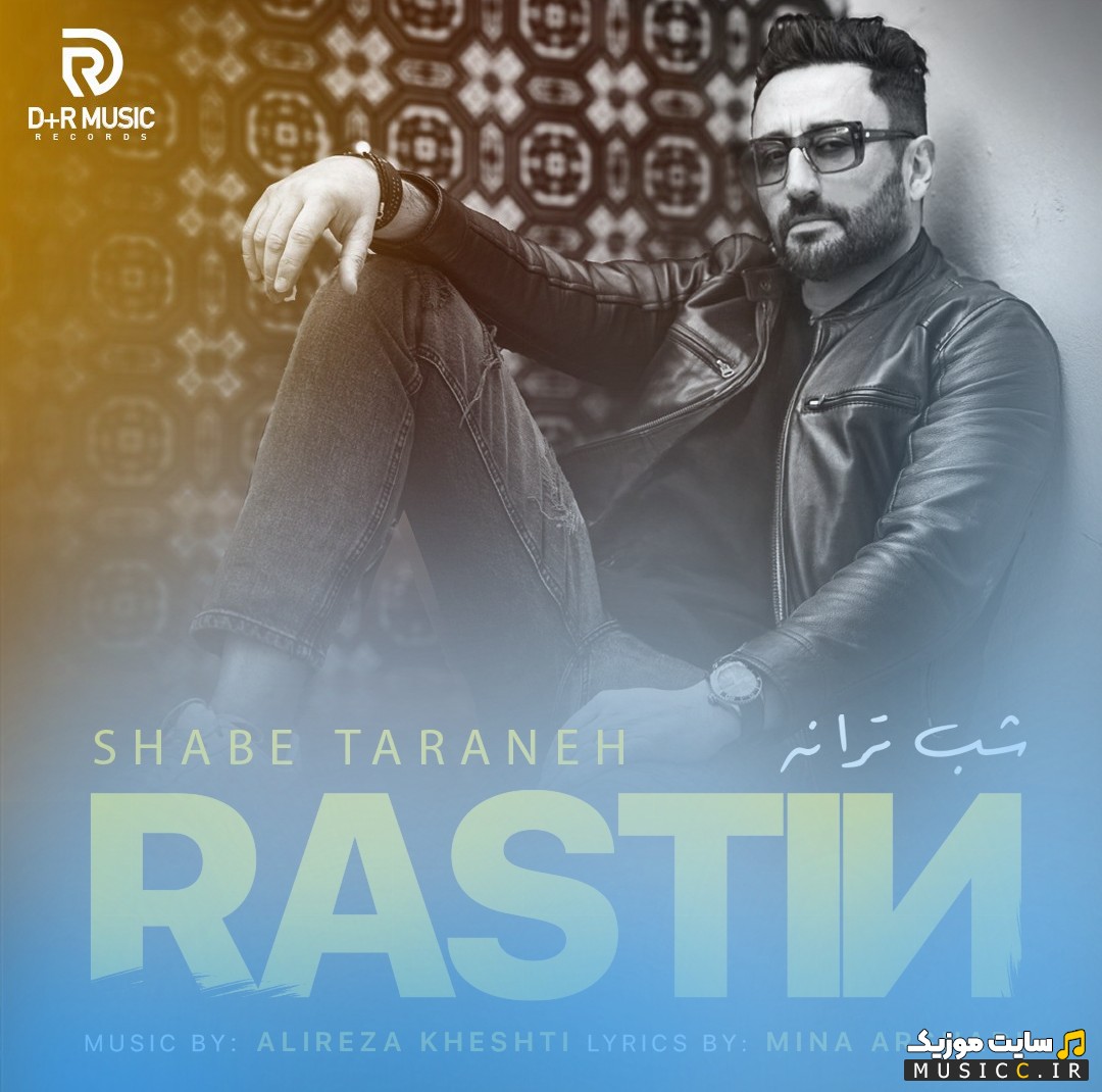 دانلود اهنگ راستین به اسم شب ستاره {Shabe Setareh - Rastin} با کیفیت