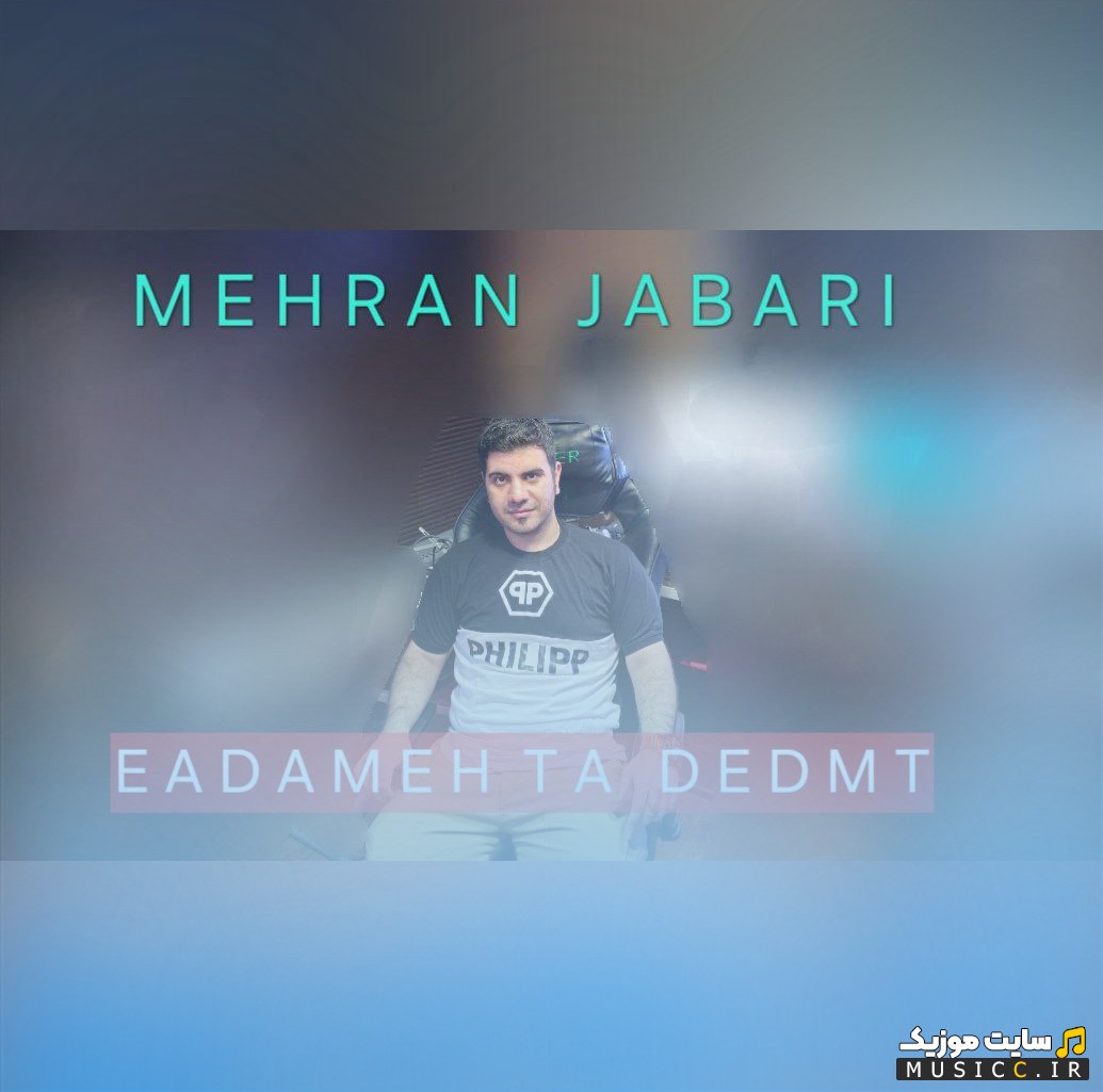 دانلود آهنگ مهران جباری با اسم یادمه تا دیدمت [Mehran Jabari - Yadame Ta Didamet] نسخه کامل
