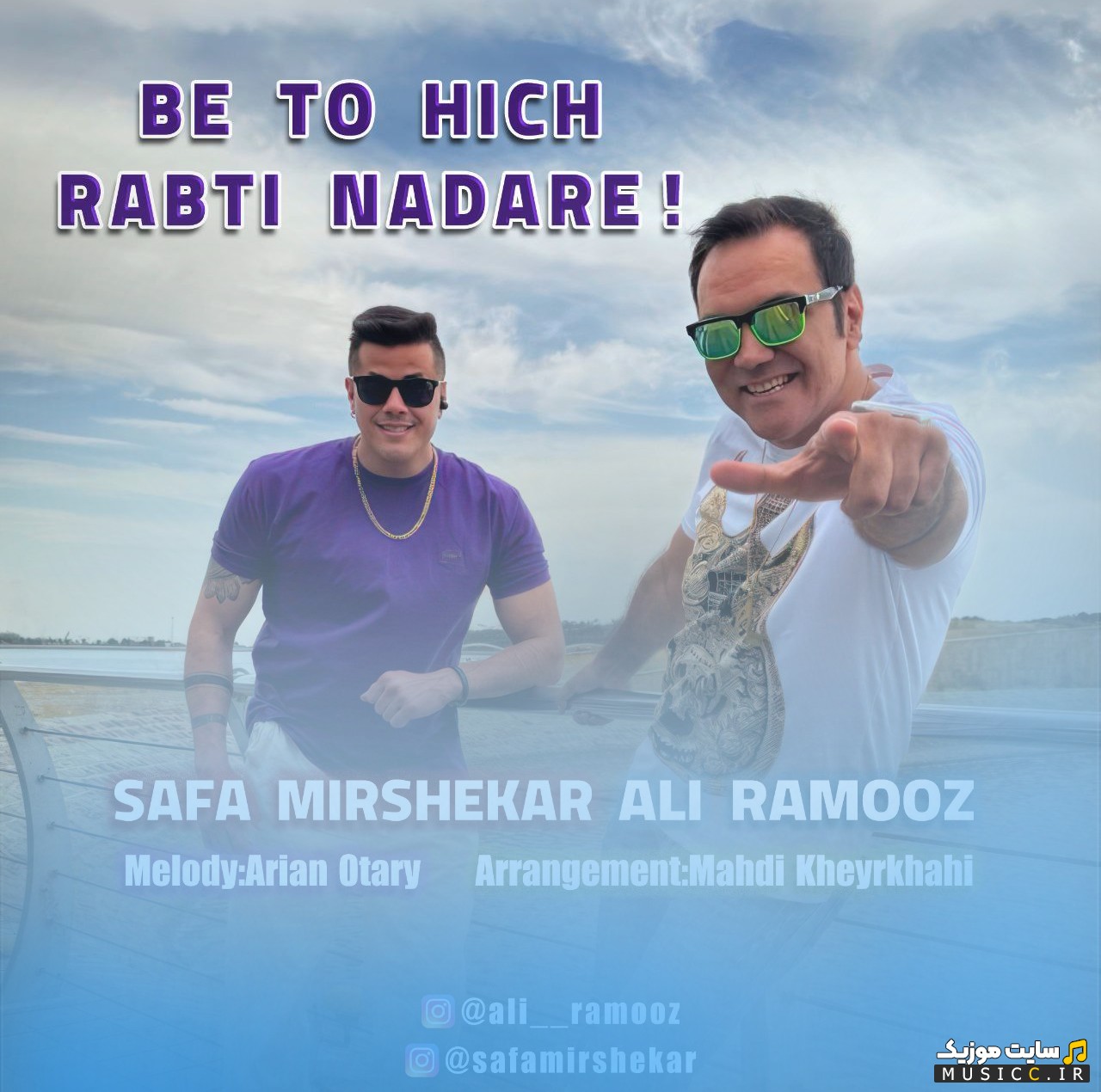 دانلود آهنگ به تو هیچ ربطی نداره از صفا میرشکار و علی راموز (Be To Hich Rabti Nadare (Ft Ali Ramooz)) + کیفیت عالی
