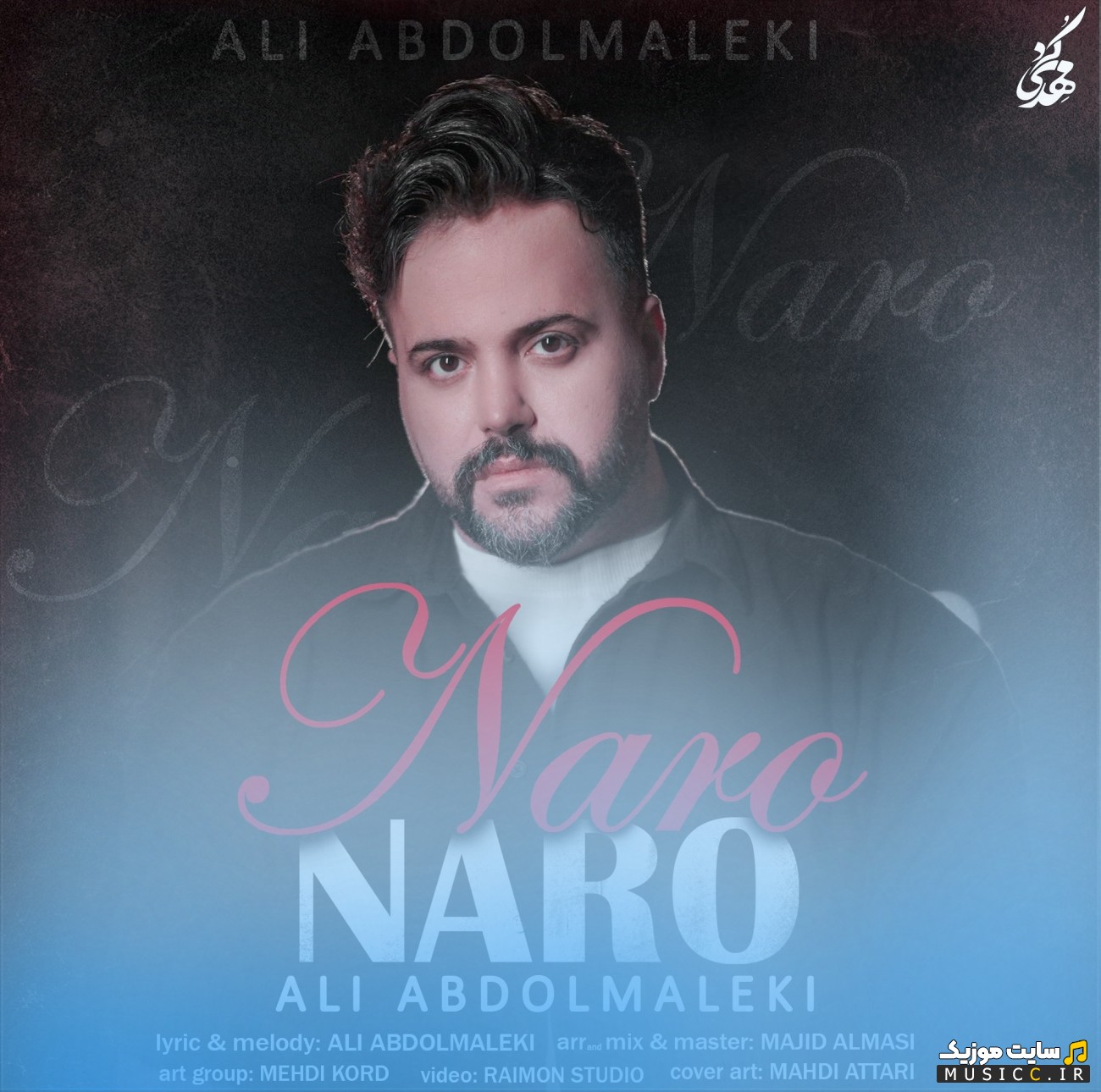 دانلود آهنگ علی عبدالمالکی نرو نرو [Ali Abdolmaleki] + متن کامل